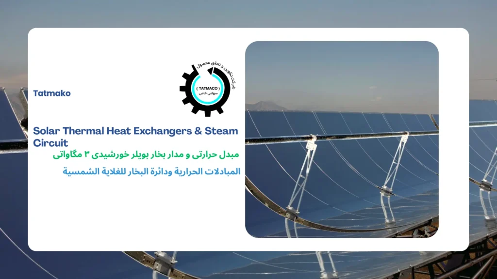 الاستشارات الهندسية والتصميم والإشراف على محطات الطاقة الشمسية (من النطاق الضخم إلى الشبكات الموزعة) 1 نظام تسخين صناعي بالطاقة الشمسية من شركة تاتماكو.